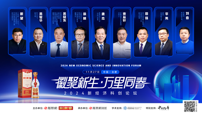 以老酒，敬创新，剑南春携手2024新经济科创论坛激活「向新力」