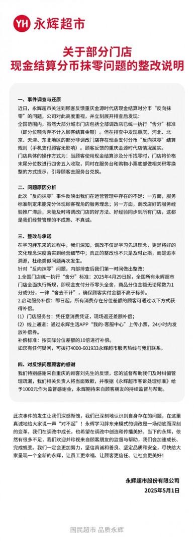 价格7.96元实收8元！永辉超市承认「反向抹零」 将10倍补偿