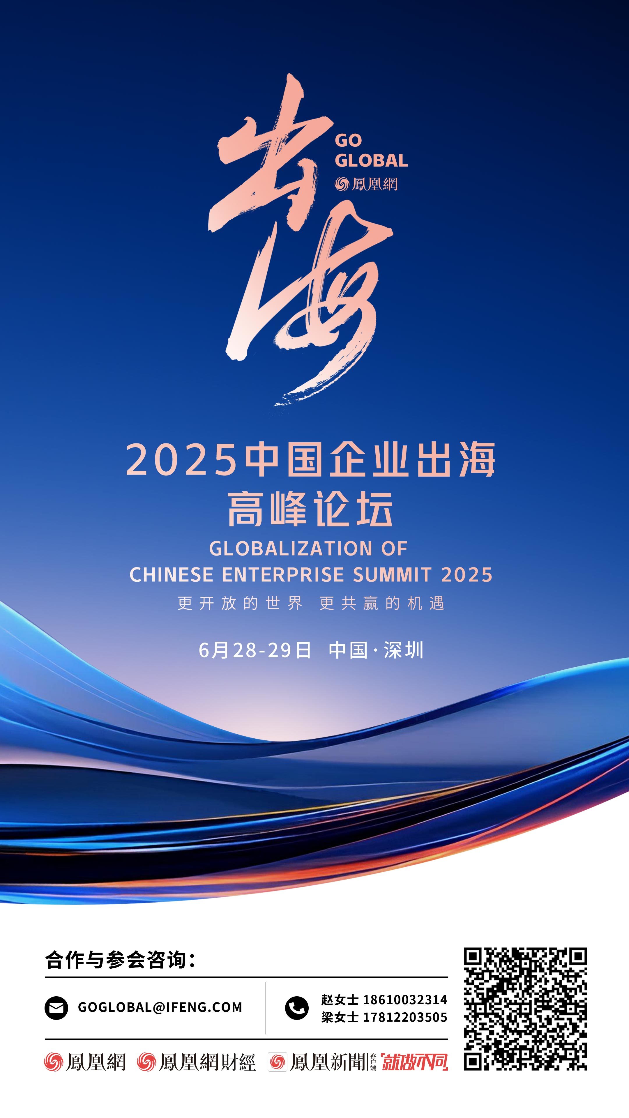 全球产业链重构下，共探中国企业的生态共赢转型路径——2025中国企业出海高峰论坛即将举办